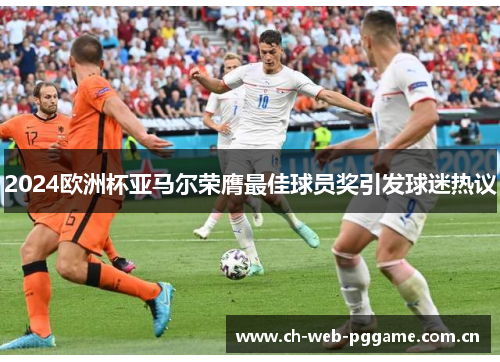 2024欧洲杯亚马尔荣膺最佳球员奖引发球迷热议