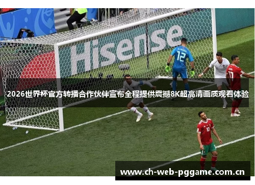 2026世界杯官方转播合作伙伴宣布全程提供震撼8K超高清画质观看体验
