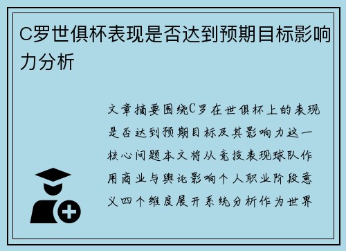 C罗世俱杯表现是否达到预期目标影响力分析