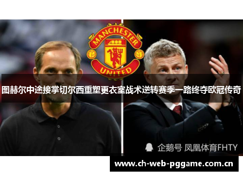 图赫尔中途接掌切尔西重塑更衣室战术逆转赛季一路终夺欧冠传奇