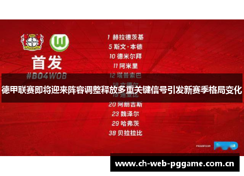 德甲联赛即将迎来阵容调整释放多重关键信号引发新赛季格局变化