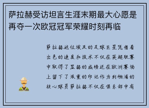 萨拉赫受访坦言生涯末期最大心愿是再夺一次欧冠冠军荣耀时刻再临