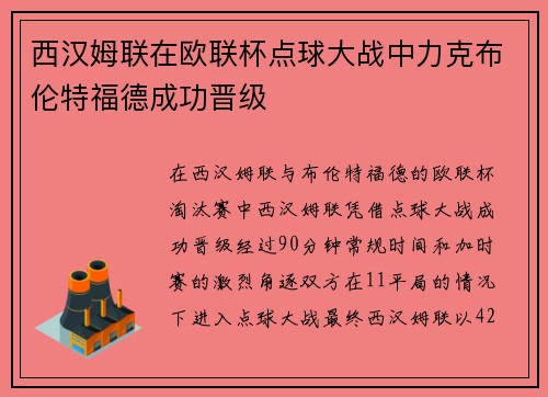 西汉姆联在欧联杯点球大战中力克布伦特福德成功晋级