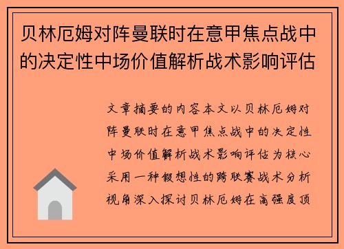 贝林厄姆对阵曼联时在意甲焦点战中的决定性中场价值解析战术影响评估