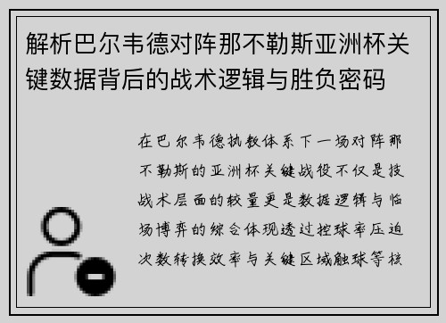 解析巴尔韦德对阵那不勒斯亚洲杯关键数据背后的战术逻辑与胜负密码