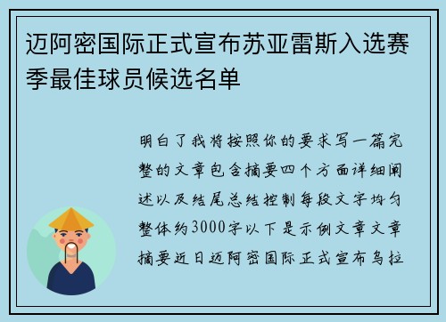 迈阿密国际正式宣布苏亚雷斯入选赛季最佳球员候选名单