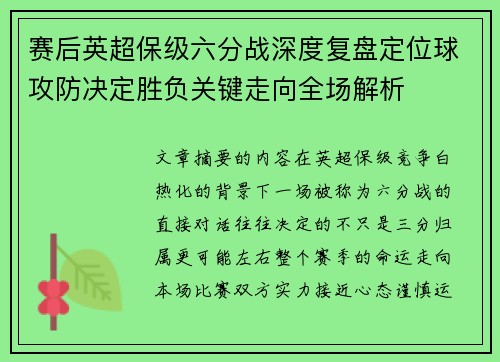 赛后英超保级六分战深度复盘定位球攻防决定胜负关键走向全场解析