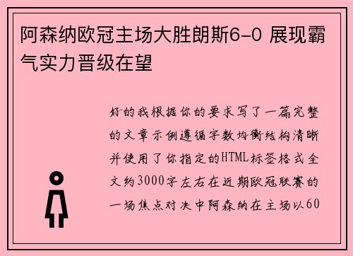阿森纳欧冠主场大胜朗斯6-0 展现霸气实力晋级在望