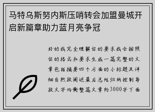 马特乌斯努内斯压哨转会加盟曼城开启新篇章助力蓝月亮争冠