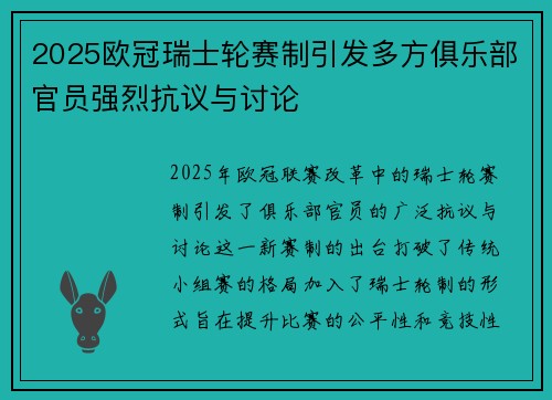 2025欧冠瑞士轮赛制引发多方俱乐部官员强烈抗议与讨论
