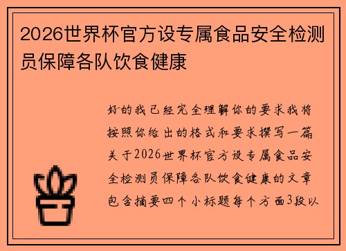 2026世界杯官方设专属食品安全检测员保障各队饮食健康