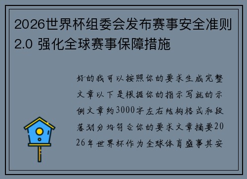 2026世界杯组委会发布赛事安全准则2.0 强化全球赛事保障措施