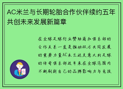 AC米兰与长期轮胎合作伙伴续约五年共创未来发展新篇章