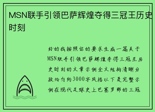 MSN联手引领巴萨辉煌夺得三冠王历史时刻