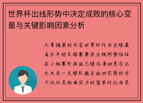 世界杯出线形势中决定成败的核心变量与关键影响因素分析