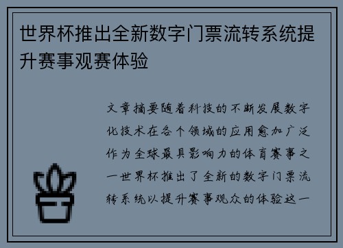 世界杯推出全新数字门票流转系统提升赛事观赛体验