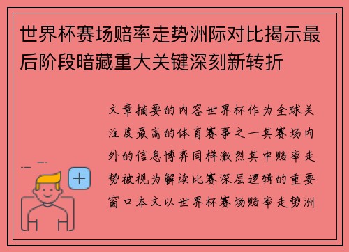 世界杯赛场赔率走势洲际对比揭示最后阶段暗藏重大关键深刻新转折