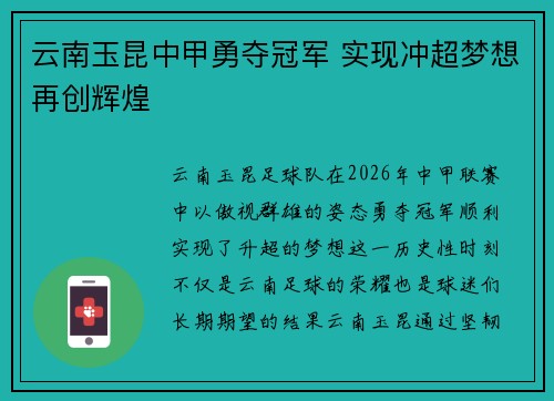 云南玉昆中甲勇夺冠军 实现冲超梦想再创辉煌