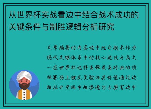从世界杯实战看边中结合战术成功的关键条件与制胜逻辑分析研究