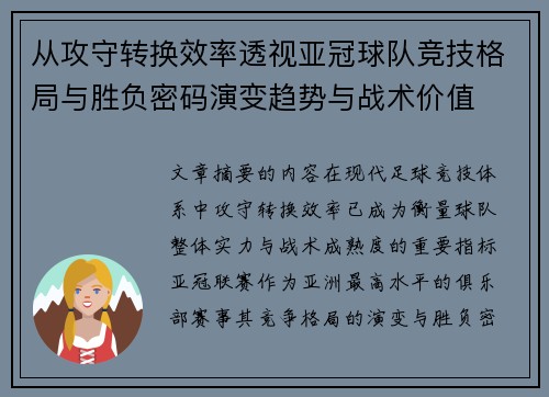 从攻守转换效率透视亚冠球队竞技格局与胜负密码演变趋势与战术价值