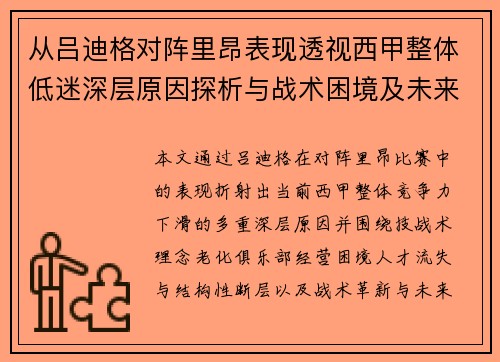从吕迪格对阵里昂表现透视西甲整体低迷深层原因探析与战术困境及未来走势