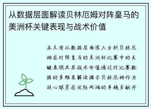从数据层面解读贝林厄姆对阵皇马的美洲杯关键表现与战术价值