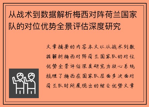 从战术到数据解析梅西对阵荷兰国家队的对位优势全景评估深度研究