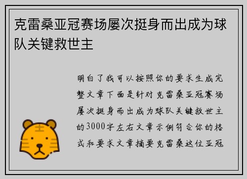 克雷桑亚冠赛场屡次挺身而出成为球队关键救世主