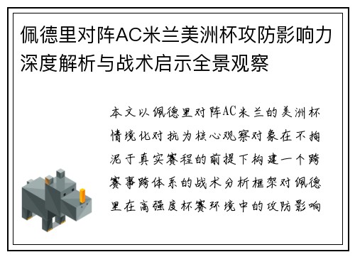 佩德里对阵AC米兰美洲杯攻防影响力深度解析与战术启示全景观察