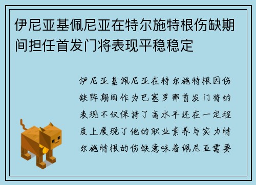 伊尼亚基佩尼亚在特尔施特根伤缺期间担任首发门将表现平稳稳定
