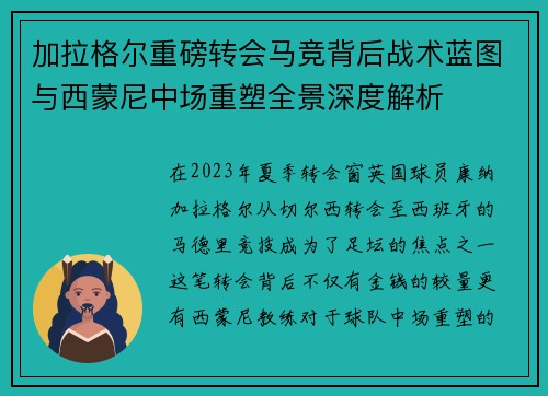 加拉格尔重磅转会马竞背后战术蓝图与西蒙尼中场重塑全景深度解析