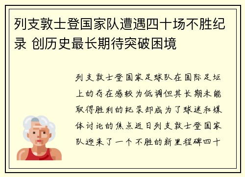 列支敦士登国家队遭遇四十场不胜纪录 创历史最长期待突破困境