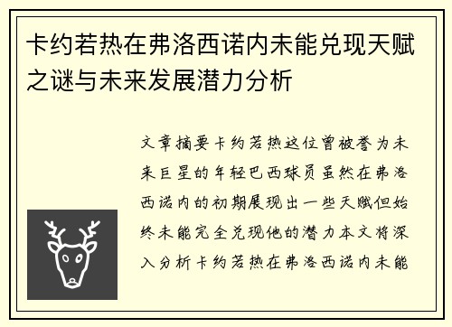 卡约若热在弗洛西诺内未能兑现天赋之谜与未来发展潜力分析