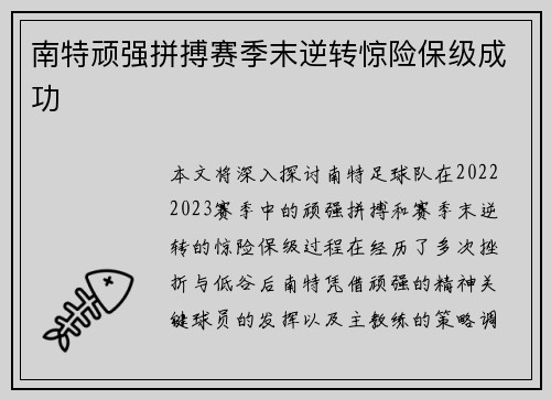 南特顽强拼搏赛季末逆转惊险保级成功