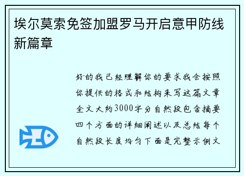 埃尔莫索免签加盟罗马开启意甲防线新篇章