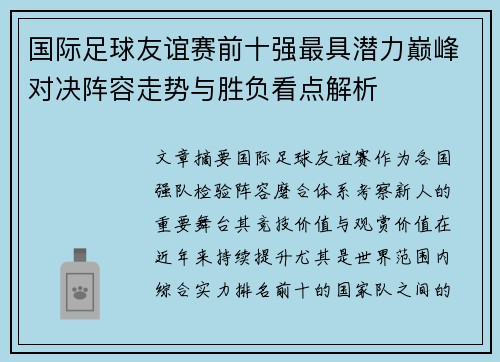 国际足球友谊赛前十强最具潜力巅峰对决阵容走势与胜负看点解析