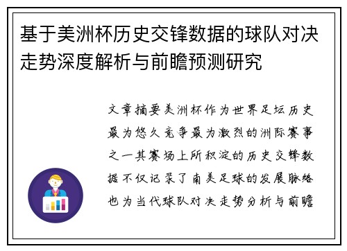 基于美洲杯历史交锋数据的球队对决走势深度解析与前瞻预测研究