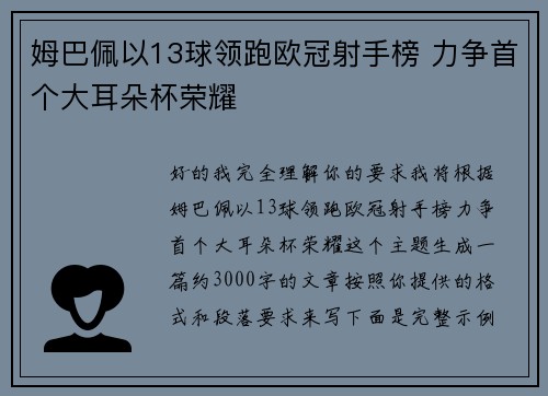 姆巴佩以13球领跑欧冠射手榜 力争首个大耳朵杯荣耀