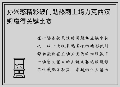 孙兴慜精彩破门助热刺主场力克西汉姆赢得关键比赛