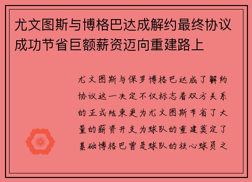尤文图斯与博格巴达成解约最终协议成功节省巨额薪资迈向重建路上