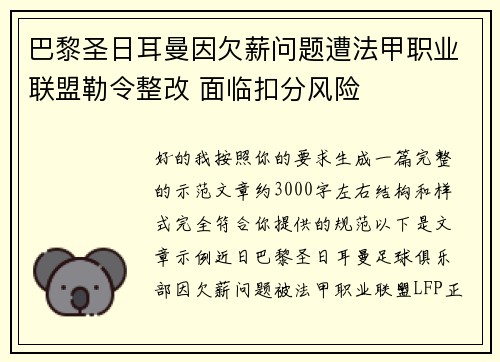 巴黎圣日耳曼因欠薪问题遭法甲职业联盟勒令整改 面临扣分风险