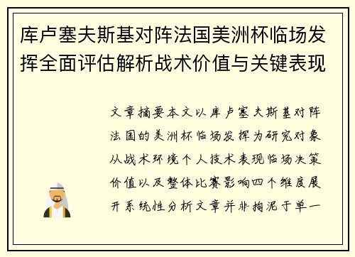 库卢塞夫斯基对阵法国美洲杯临场发挥全面评估解析战术价值与关键表现研究