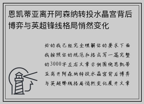恩凯蒂亚离开阿森纳转投水晶宫背后博弈与英超锋线格局悄然变化