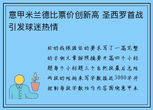 意甲米兰德比票价创新高 圣西罗首战引发球迷热情
