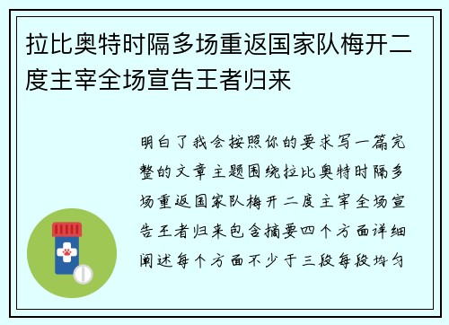 拉比奥特时隔多场重返国家队梅开二度主宰全场宣告王者归来