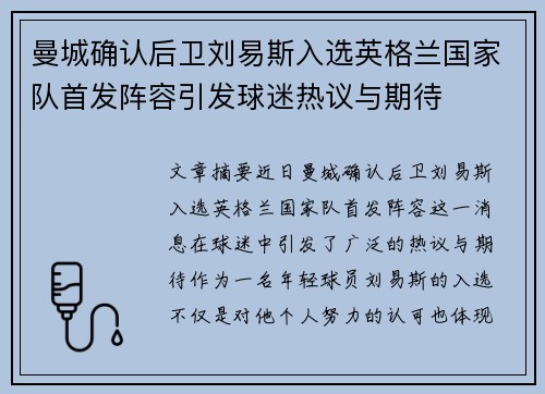 曼城确认后卫刘易斯入选英格兰国家队首发阵容引发球迷热议与期待